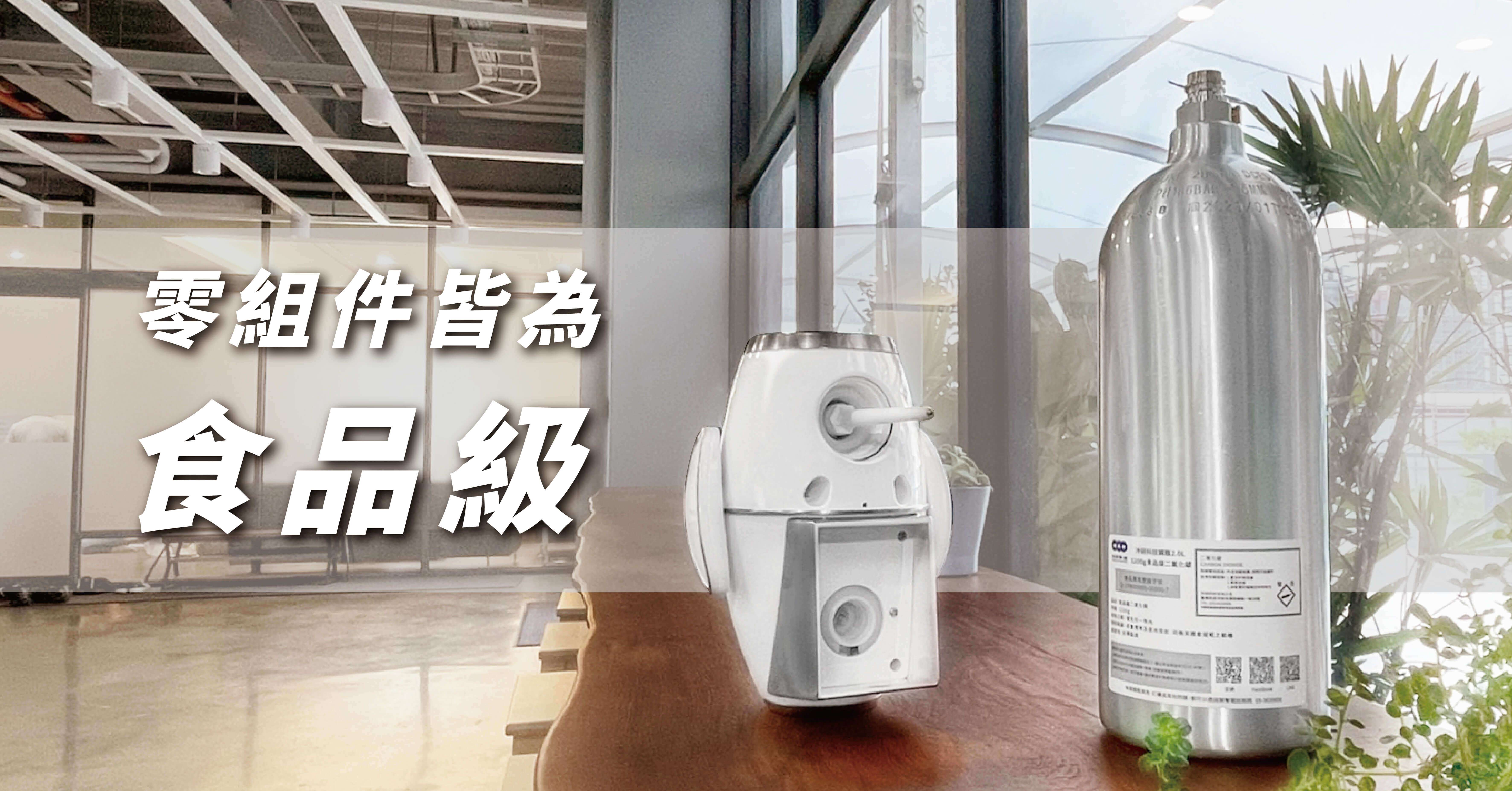 酷泡氣泡水機皆為食品級認證